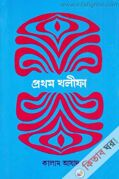 pythm Khlifa (প্রথম খলীফা  )