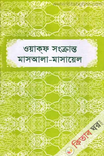 Oyakf Songkyant Masala Masayal (ওয়াক্‌ফ সংক্রান্ত মাসআলা মাসায়েল  )