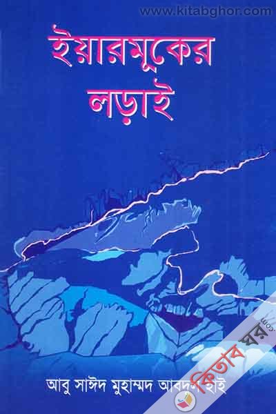 Iyarmuker Lorai (ইয়ারমূকের লড়াই  )