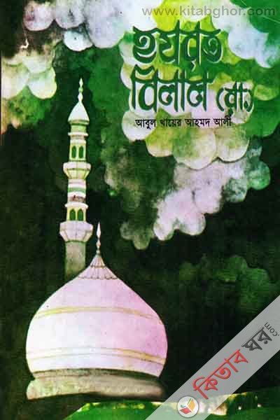 Hozrot Bilal (ra.) (হযরত বিলাল (রা.)  )