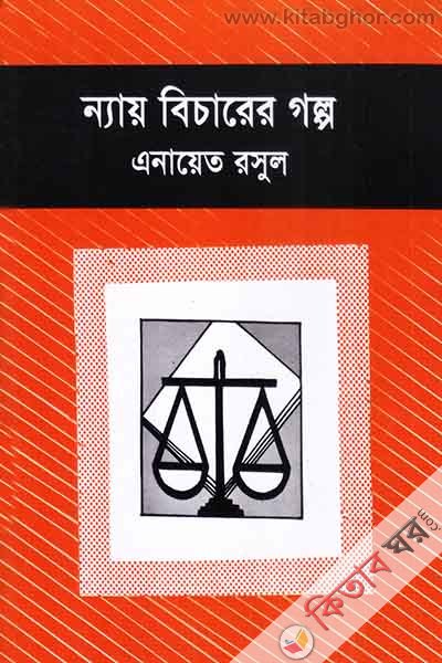 Nyay bicarer Golp0 (ন্যায় বিচারের গল্প  )
