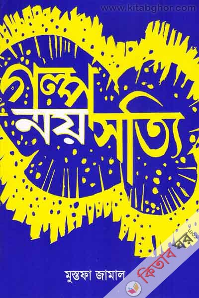golp Noy Sotiy (গল্প নয় সত্যি  golp Noy Sotiy)