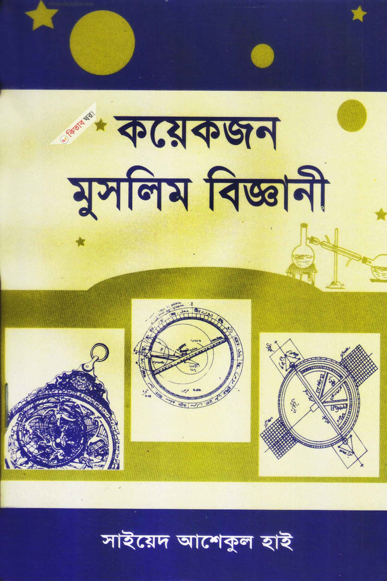 Kyekjn Muslim Bigani (কয়েকজন মুসলিম বিজ্ঞানী)