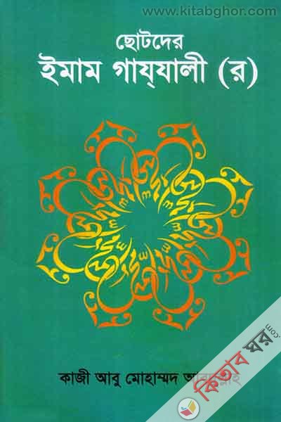 Chotder Imam gazzali (r.) (ছোটদের ইমাম গায্‌যালী (র.)  )