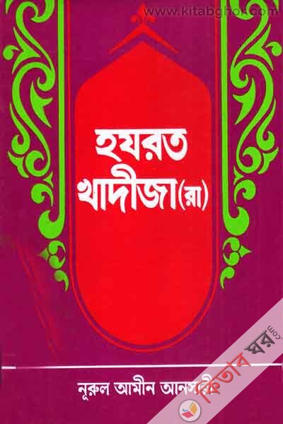 Hjrot Khadija (ra.) (হযরত খাদীজা (রা.)  )