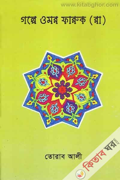 Golpe Omr Faruk (R.) (গল্পে ওমর ফারুক (রা.)  )