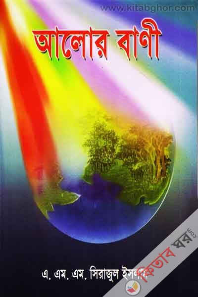 Alor Bani (আলোর বাণী  )