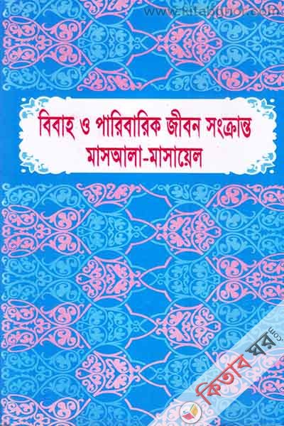 Bibah o Paribarik Jibon sngkynto masala masayel (বিবাহ ও পারিবারিক জীবন সংক্রান্ত মাসআলা-মাসায়েল  )