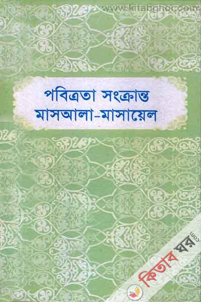 pobitryta Songkrnto masala masayel (পবিত্রতা সংক্রান্ত মাসআলা-মাসায়েল  )