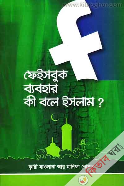 facebook bybhar ki bole Islam ? (ফেইসবুক ব্যবহার কী বলে ইসলাম ?  )