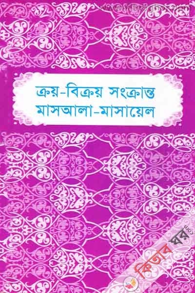 kroy dkry snganto masala masayel (ক্রয়-বিক্রয় সংক্রান্ত মাসআলা-মাসায়েল)