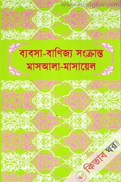 Bybsa Banijy Sngkrnt Masala Masayel (ব্যবসা বাণিজ্য সংক্রান্ত মাসআলা মাসায়েল  )