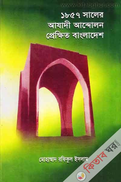 1857 Saler Azadi Andolon Pyekhite Bangladesh (১৮৫৭ সালের আযাদী আন্দোলন প্রেক্ষিত বাংলাদেশ)