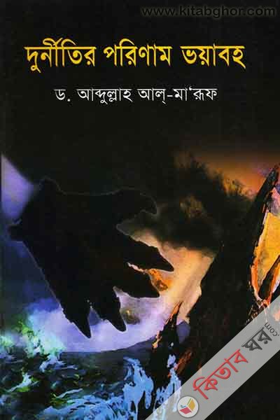 Durnitir poriman Vyabho (দুর্নীতির পরিণাম ভয়াবহ)