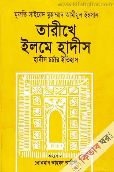 Tarikhe Ilme Hadis Hadis Crcar Itihas (তারীখে ইলমে হাদীস : হাদীস চর্চার ইতিহাস)
