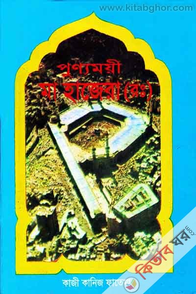 Punymyi Ma hajera (ra.) (পুণ্যময়ী মা হাজেরা (রাঃ))