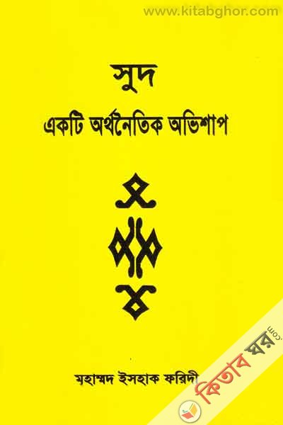 Sud Akti Otrnoytik Ovishap (সুদ একটি অর্থনৈতিক অভিশাপ)