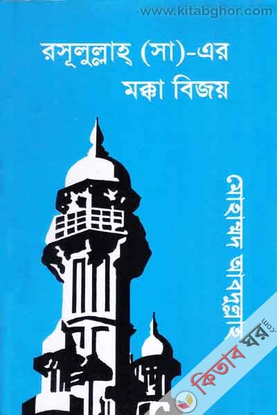 Rasulullah sa. Ar Mkka Bijy (রাসূলুল্লাহ সা: এর মক্কা বিজয়)