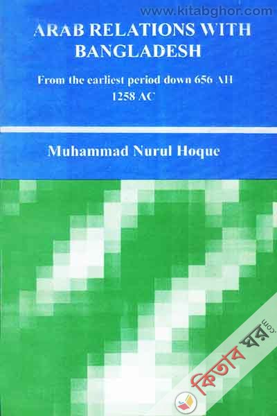 ARAB RELATIONS WITH BANGLADESH (ARAB RELATIONS WITH BANGLADESH)