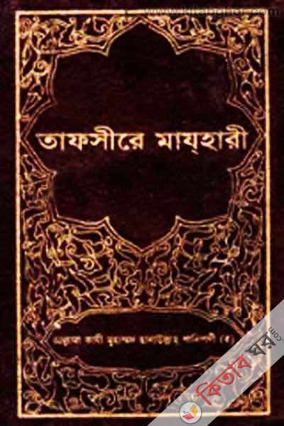 TAFSIR-E-MAZHAREE (13 Volume) (তাফসীরে মাযহারী (১৩তম খণ্ড))
