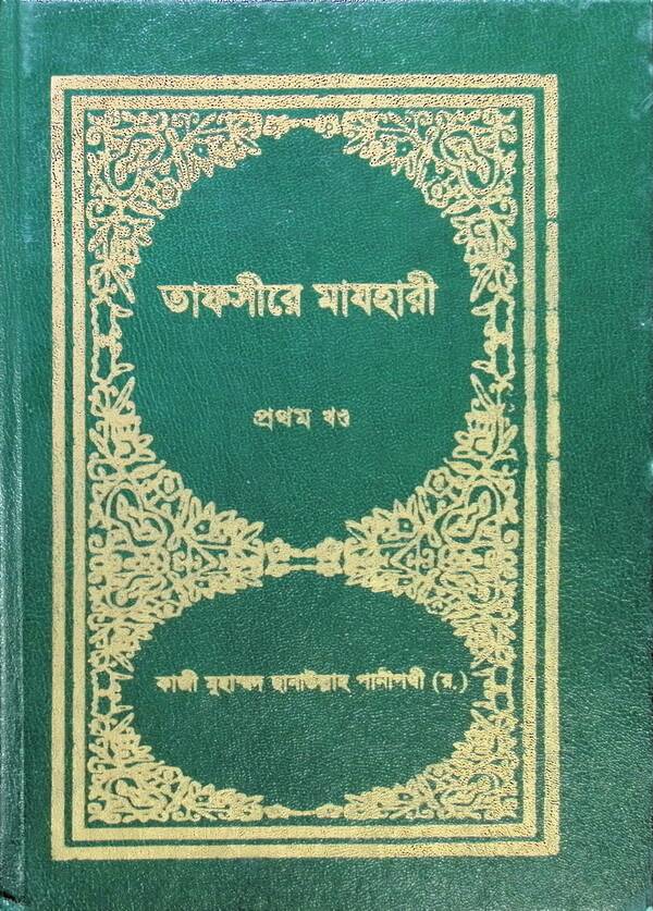 TAFSIR-E-MAZHAREE (1 Volume) (তাফসীরে মাযহারী (১ম খণ্ড))