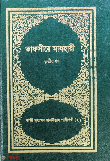 TAFSIR-E-MAZHAREE (3 Volume) (তাফসীরে মাযহারী (৩য় খণ্ড))