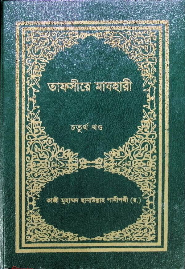 TAFSIR-E-MAZHAREE (4 Volume) (তাফসীরে মাযহারী (৪র্থ খণ্ড))