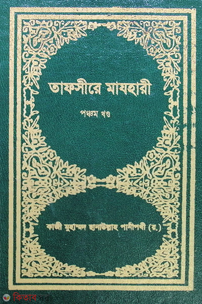 TAFSIR-E-MAZHAREE (5 Volume) (তাফসীরে মাযহারী (৫ম খণ্ড))