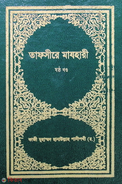 TAFSIR-E-MAZHAREE (6 Volume) (তাফসীরে মাযহারী (৬ষ্ঠ খণ্ড))