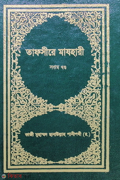 TAFSIR-E-MAZHAREE (7 Volume) (তাফসীরে মাযহারী (৭ম খণ্ড))