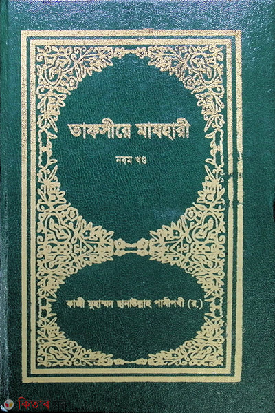 TAFSIR-E-MAZHAREE (9 Volume) (তাফসীরে মাযহারী (৯ম খণ্ড))