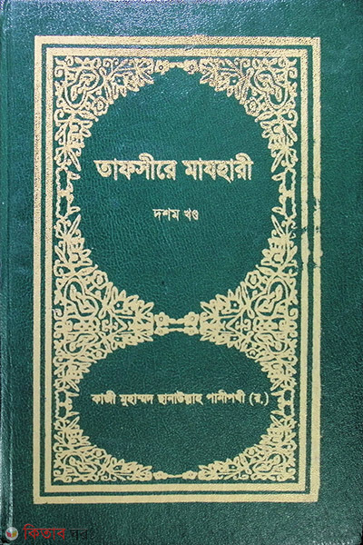 TAFSIR-E-MAZHAREE (10 Volume) (তাফসীরে মাযহারী (১০ম খণ্ড))