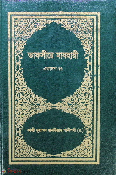 TAFSIR-E-MAZHAREE (11 Volume) (তাফসীরে মাযহারী (১১ খণ্ড))