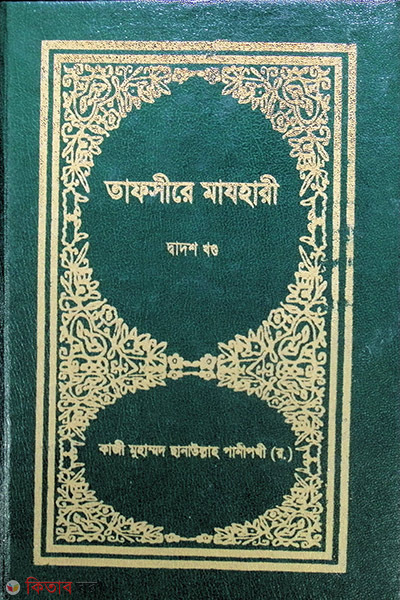 TAFSIR-E-MAZHAREE (12 Volume) (তাফসীরে মাযহারী (১২তম খণ্ড))