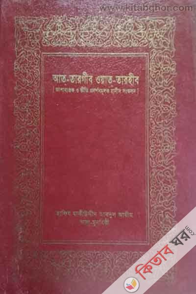 Al-taragiba oat-tarahiba (2d part) (আত-তারগীব ওআত-তারহীব (দ্বিতীয় খণ্ড))