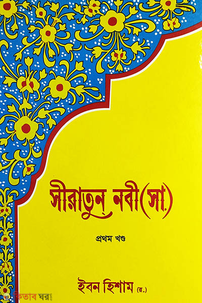 siratun nobi (sa.) 1m khoneo (সীরাতুন নবী (সা.) ১ম খণ্ড)