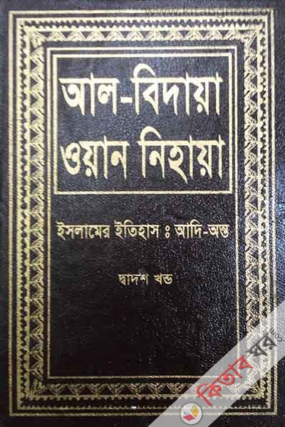 al bidaya oan nehaya12 (আল বিদায়া ওয়ান নিহায়া (ইসলামের ইতিহাস : আদি-অন্ত) ১২ তম খণ্ড)