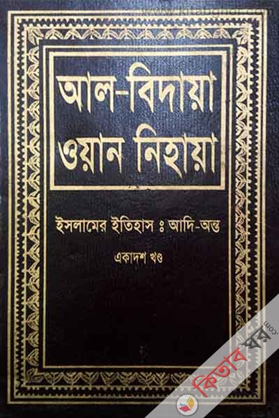 al bidaya oan nehaya11 (আল বিদায়া ওয়ান নিহায়া (ইসলামের ইতিহাস : আদি-অন্ত) ১১তম খণ্ড)