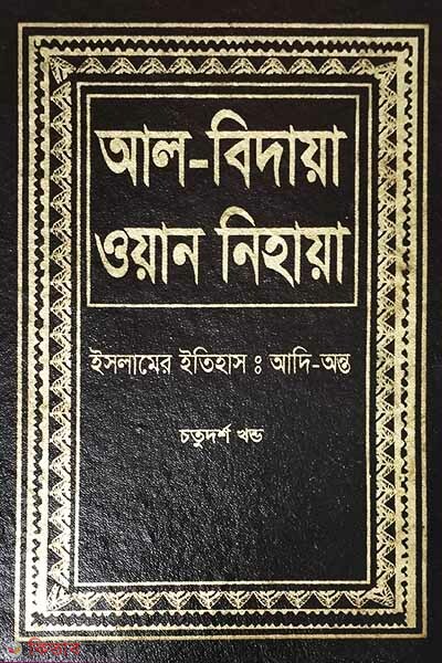 al bidaya oan nehaya14 (আল বিদায়া ওয়ান নিহায়া (ইসলামের ইতিহাস : আদি-অন্ত) ১৪তম খণ্ড)