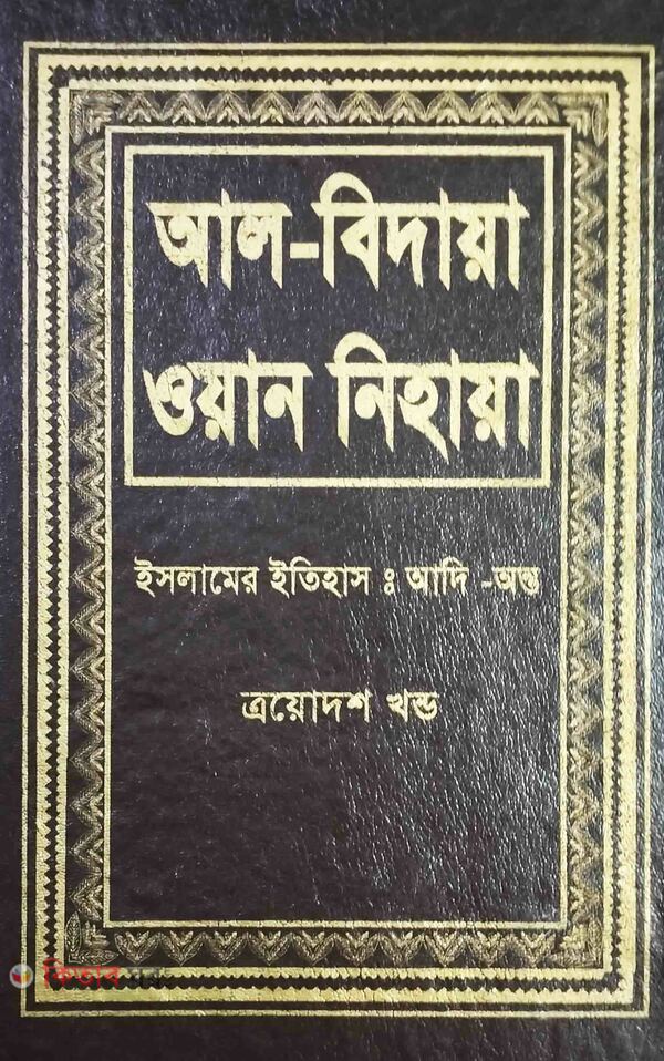 al bidaya oan nehaya 13 (আল বিদায়া ওয়ান নিহায়া (ইসলামের ইতিহাস : আদি-অন্ত) ১৩ম খণ্ড)