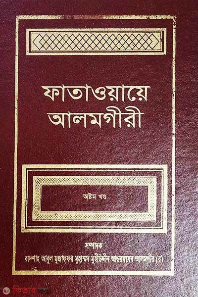 FATAWA-E-ALAMGIREE (8 Volume) (ফাতাওয়ায়ে আলমগীরী (অষ্টম খণ্ড))