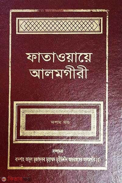 FATAWA-E-ALAMGIREE (10 Volume) (ফাতাওয়ায়ে আলমগীরী (দশম খণ্ড))