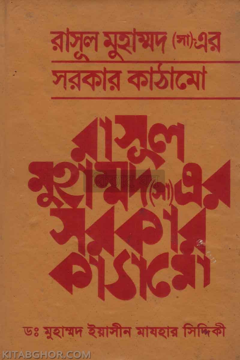 rasul sa-er  sorkar kathamo (রাসূল মুহাম্মদ সা.-এর সরকার কাঠামো)