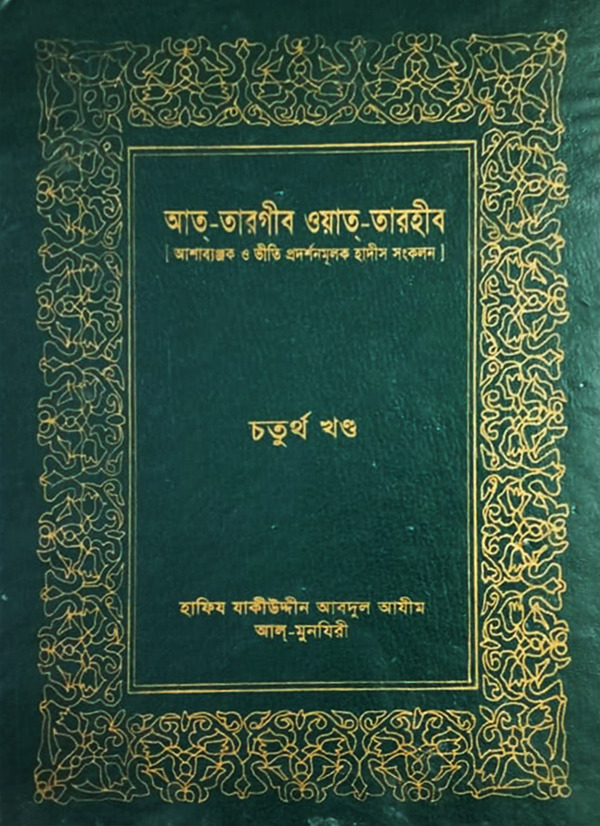 at-argib wyat arhib(fourth khondo) (আত-তারগীব ওআত-তারহীব (চতুর্থ খণ্ড))