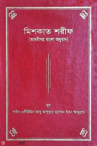 mishkat sharif (মিশকাত শরীফ)