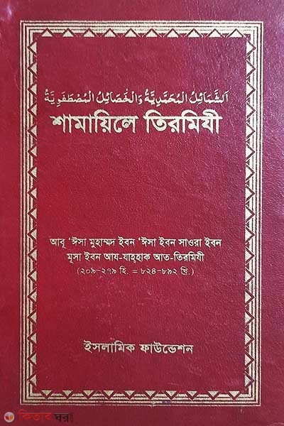 shamayile tirmizi (শামায়িলে তিরমিযী)