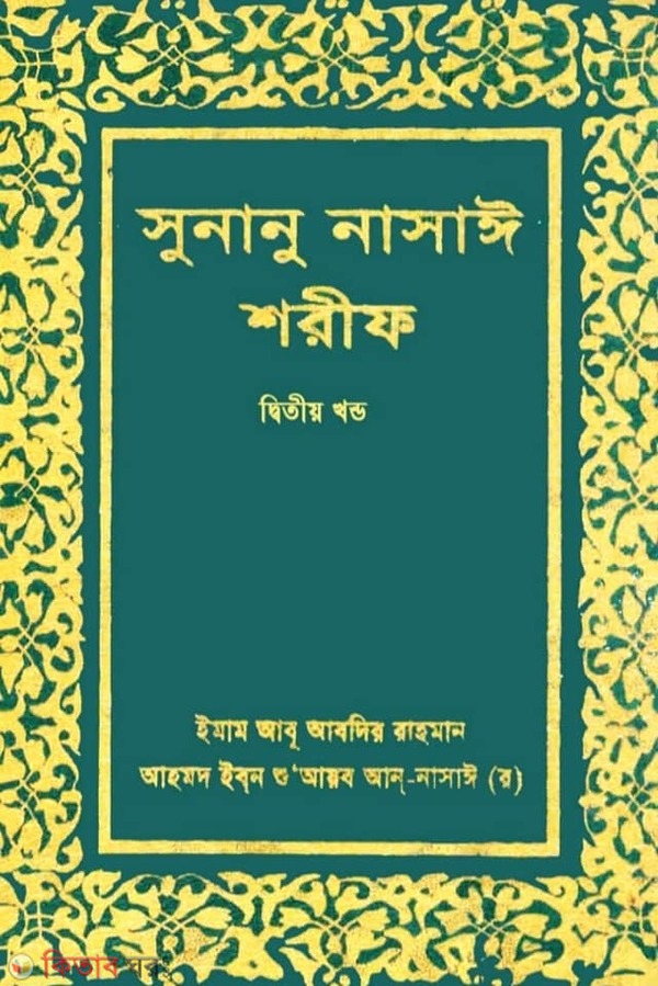 sunanu nasai sharif (সুনানু নাসাঈ শরীফ ( দ্বিতীয় খন্ড))