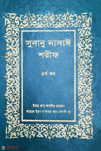 sunanu nasae sharif (সুনানু নাসাঈ শরীফ (চতুর্থ খন্ড))