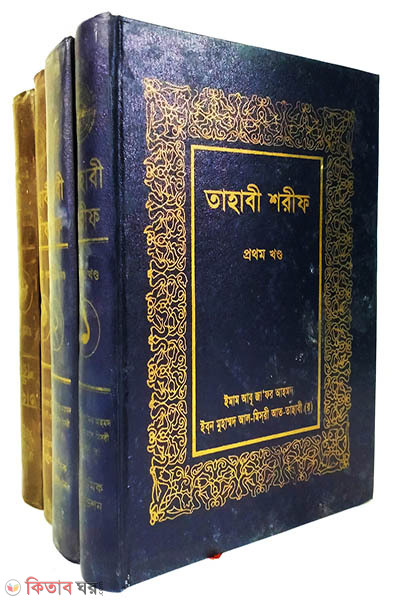 TAHABI SHARIF (1-4 khobdo ekatre) (তাহাবী শরীফ (১ম-৪র্থ খন্ড ))