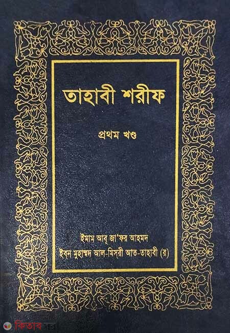 Tahabi Sharif (Fast khondo) (তাহাবী শরীফ (প্রথম খন্ড))